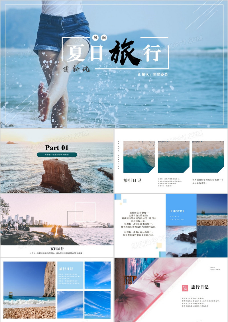 2019清新蓝色画册杂志风夏日旅行主题PPT模板