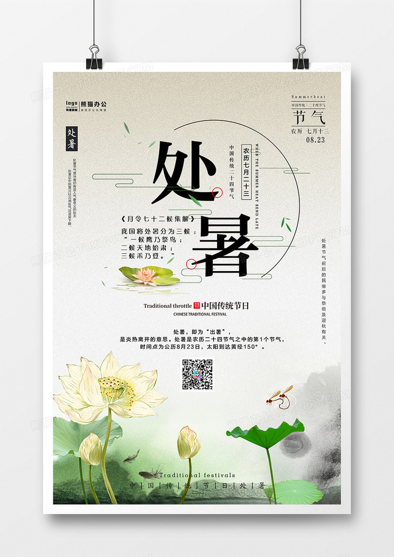 中国风处暑节气海报设计