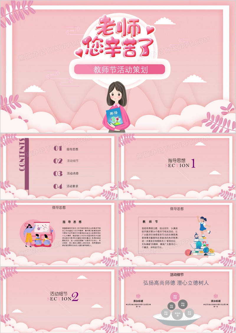 粉色卡通教师节节日介绍ppt模板