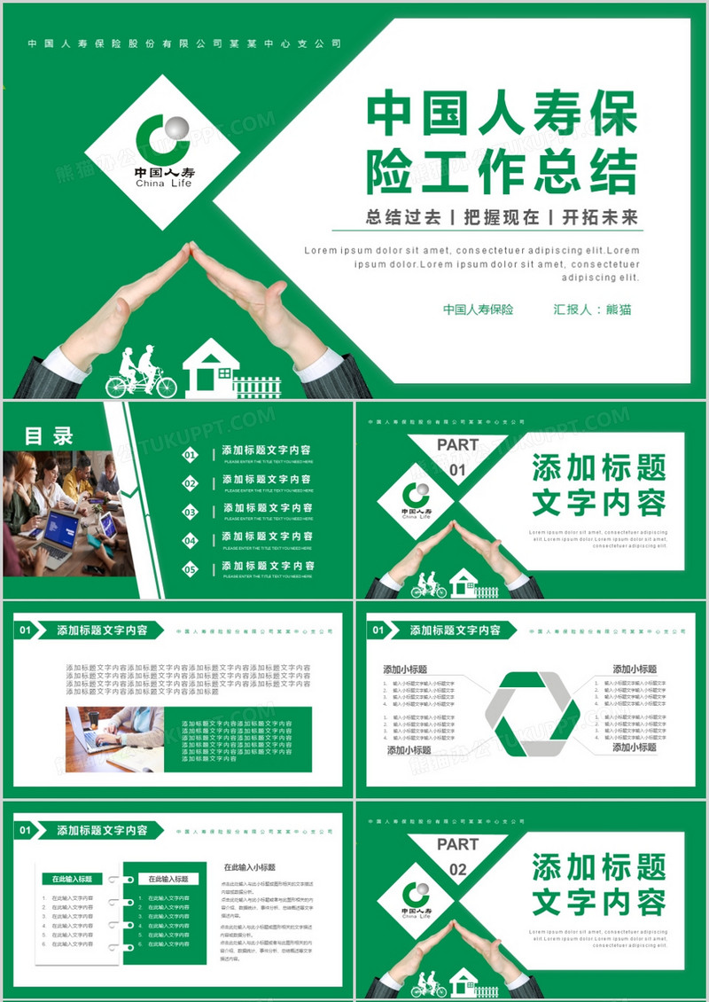 绿色简约商务中国人寿保险公司工作总结PPT模板
