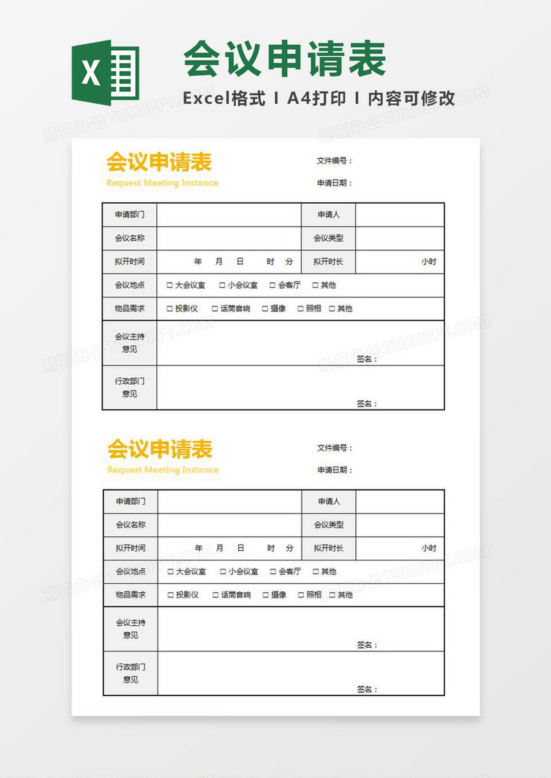 会议申请表Excel模板