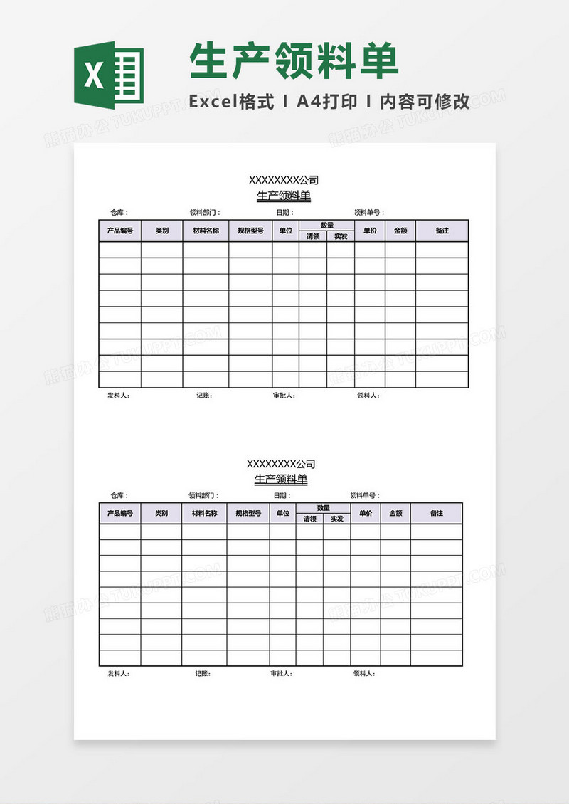 公司生产领料单Excel模板