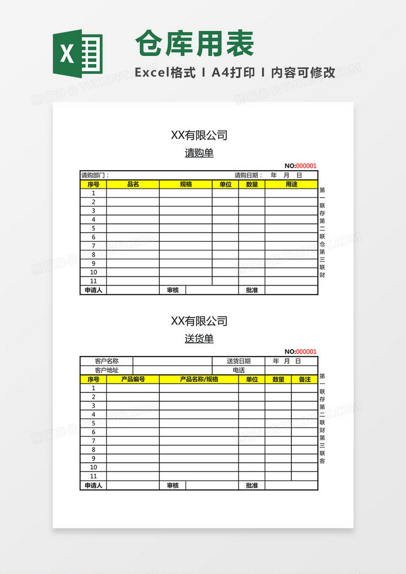 仓库用表（请购单、送货单、入库单、领料单）Excel模板