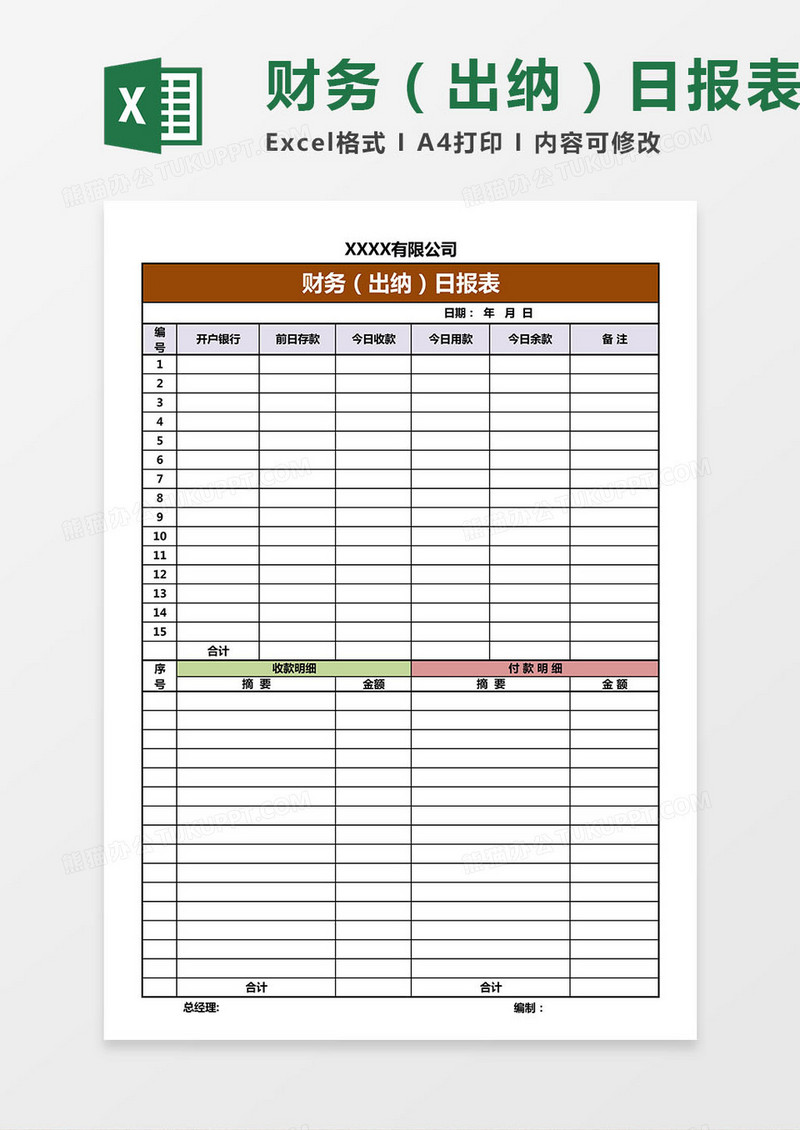财务（出纳）日报表Excel模板