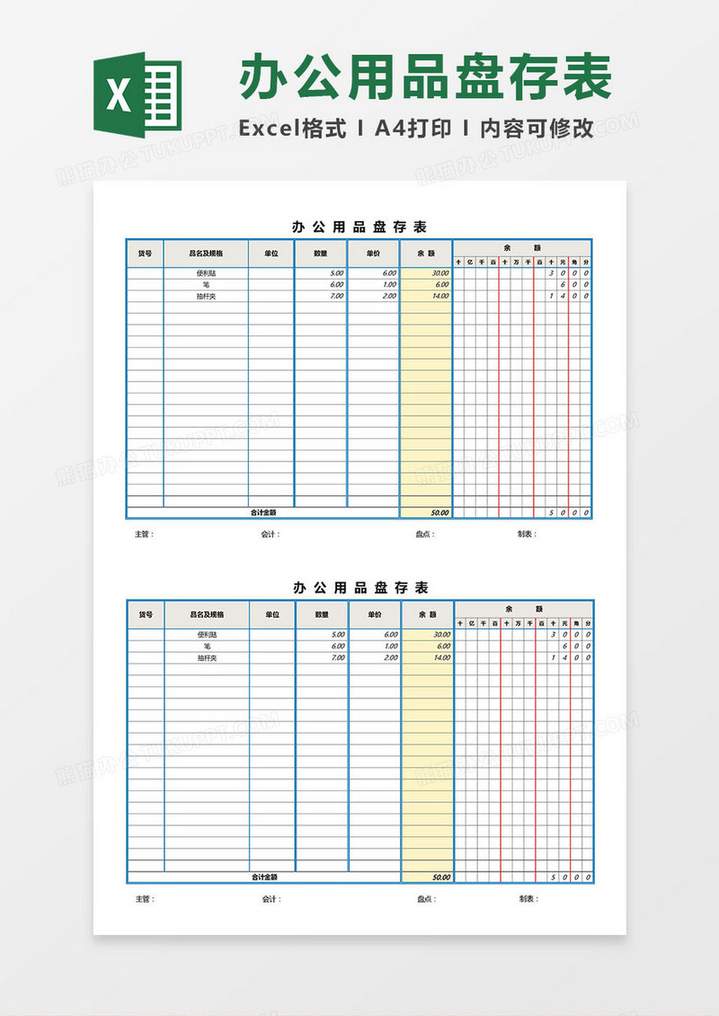 办公用品盘存表Excel模板