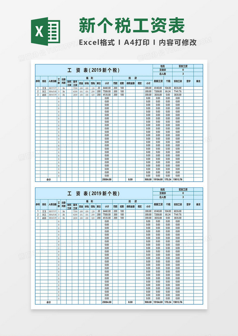 新个税工资表Excel模板