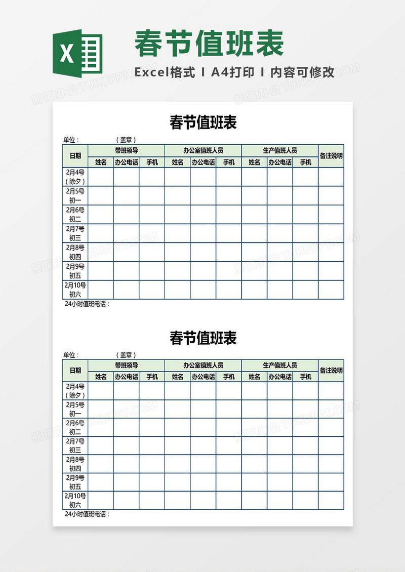 公司/部门员工春节值班表Excel模板