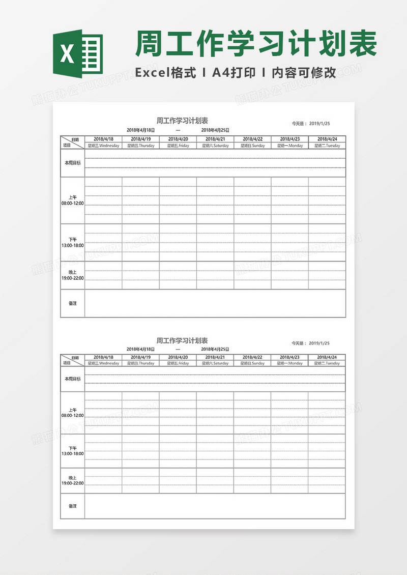 带详细时间点版周工作学习计划表Excel模板