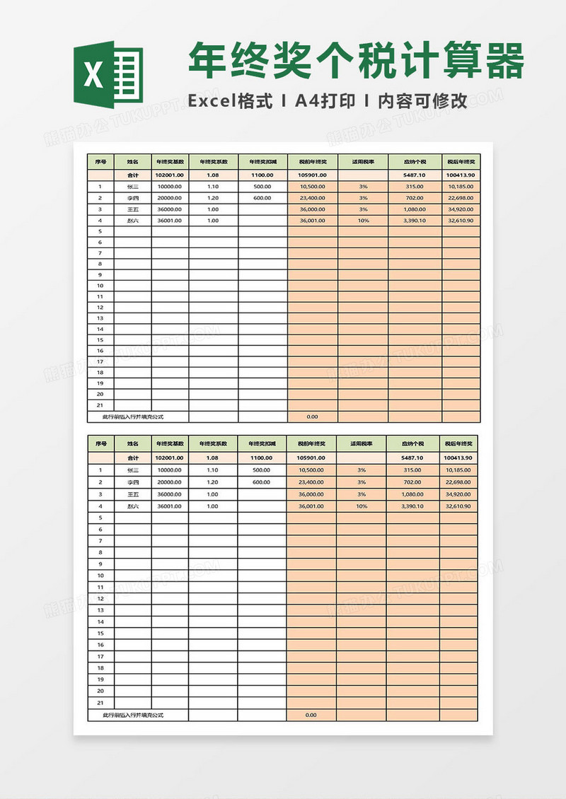 年终奖个税计算（含政策依据）Excel模板