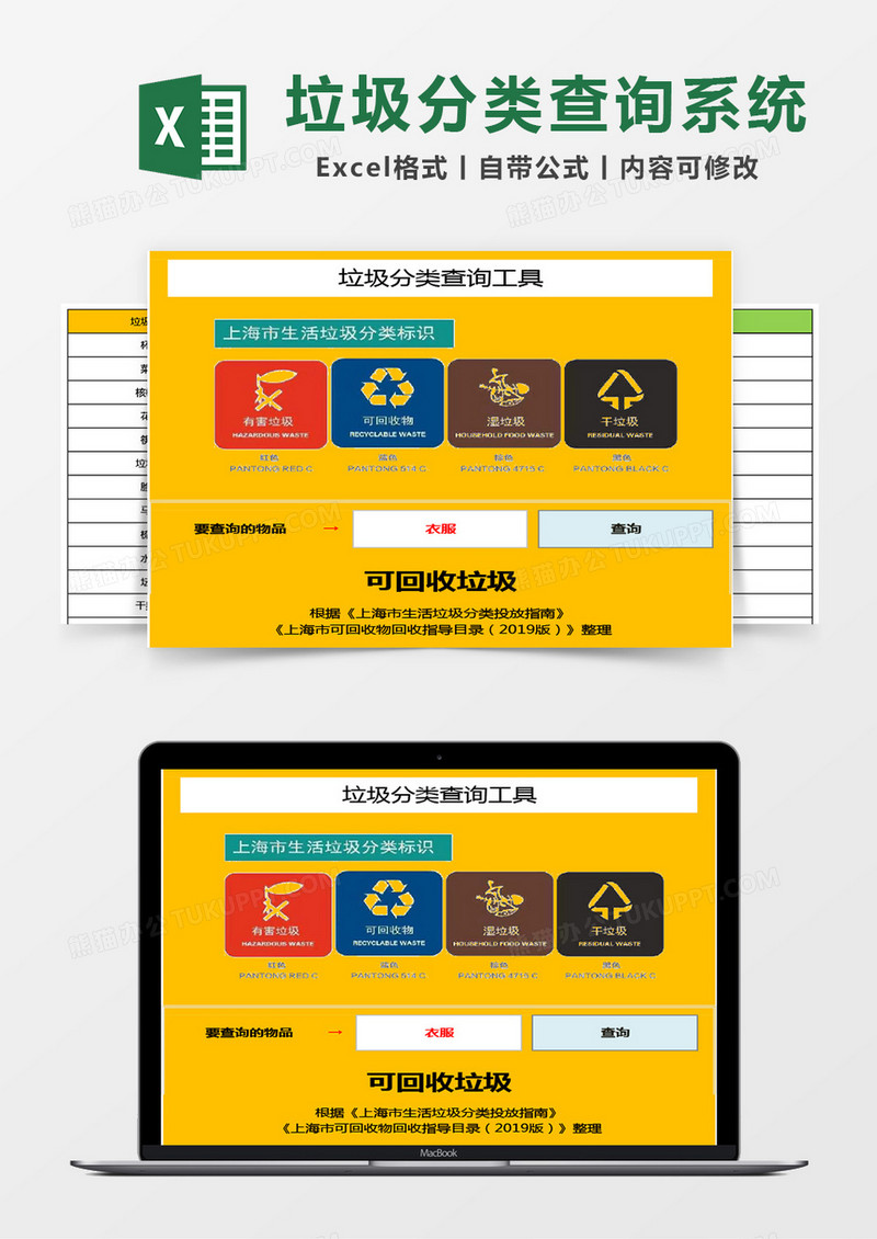 垃圾分类查询工具（上海）管理系统Excel模板