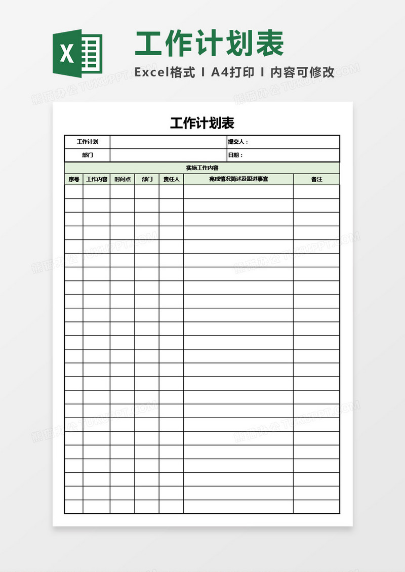 通用版工作计划表Excel模板