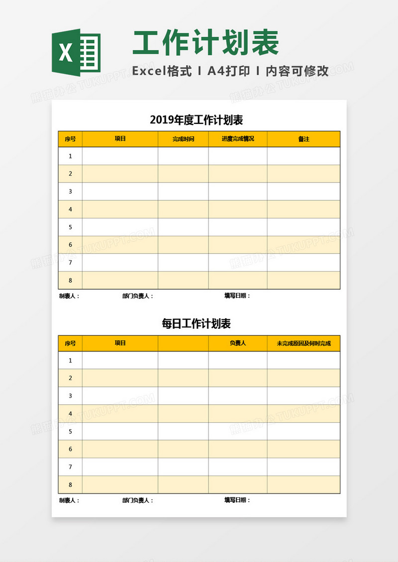 年度每日工作计划表Excel模板