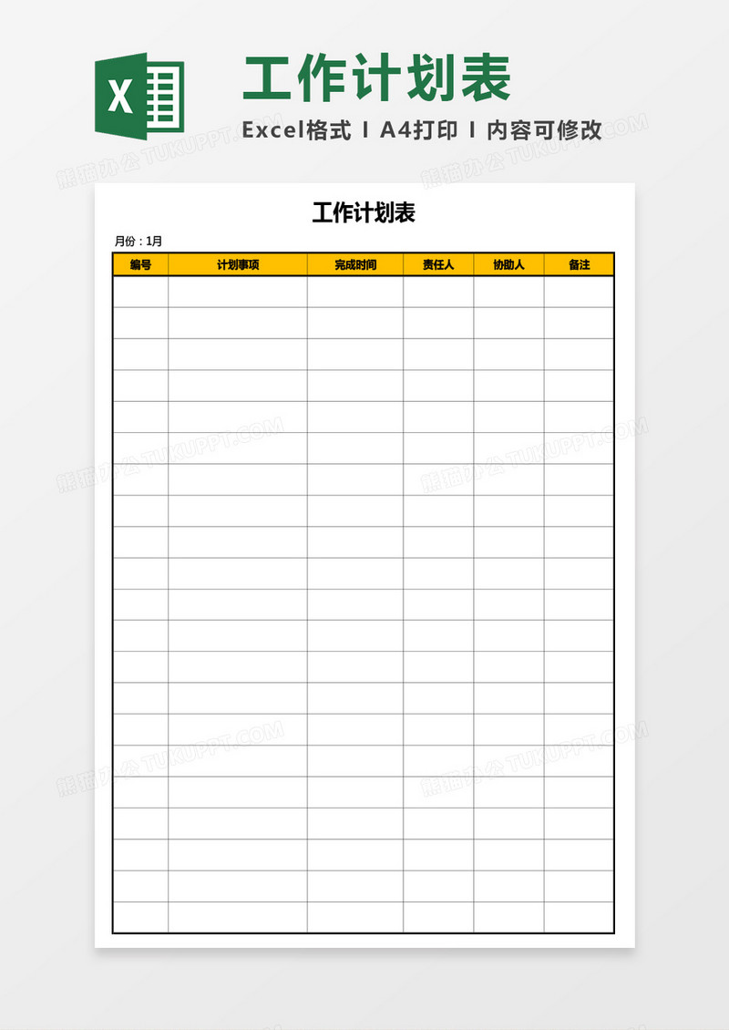 简单通用工作计划表Excel模板