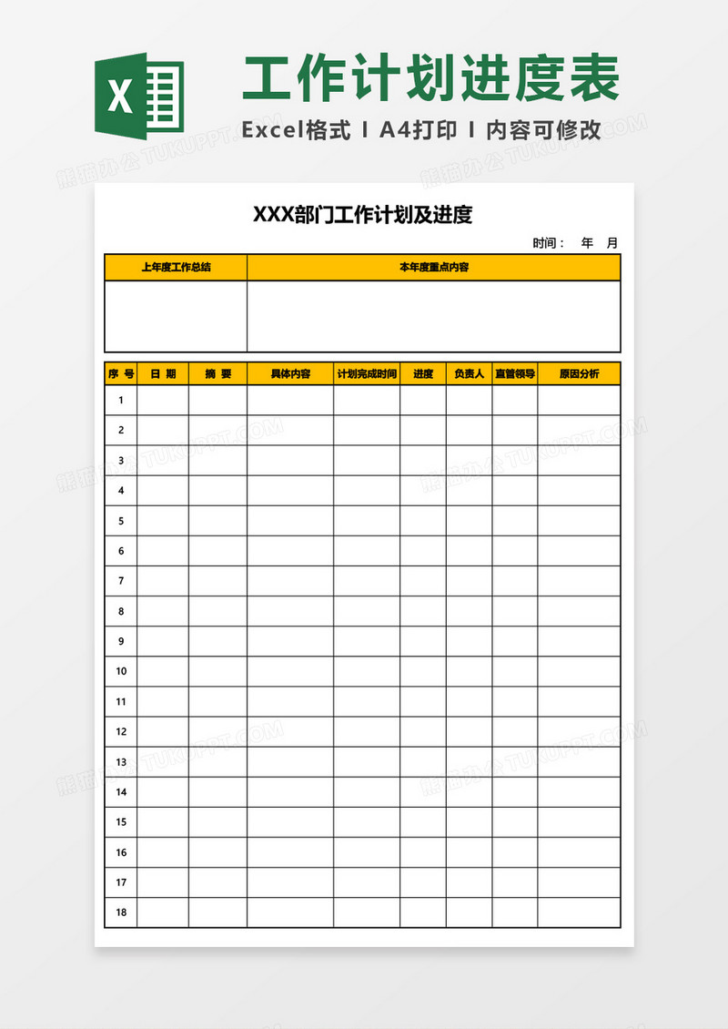 部门工作计划及进度表Excel模板