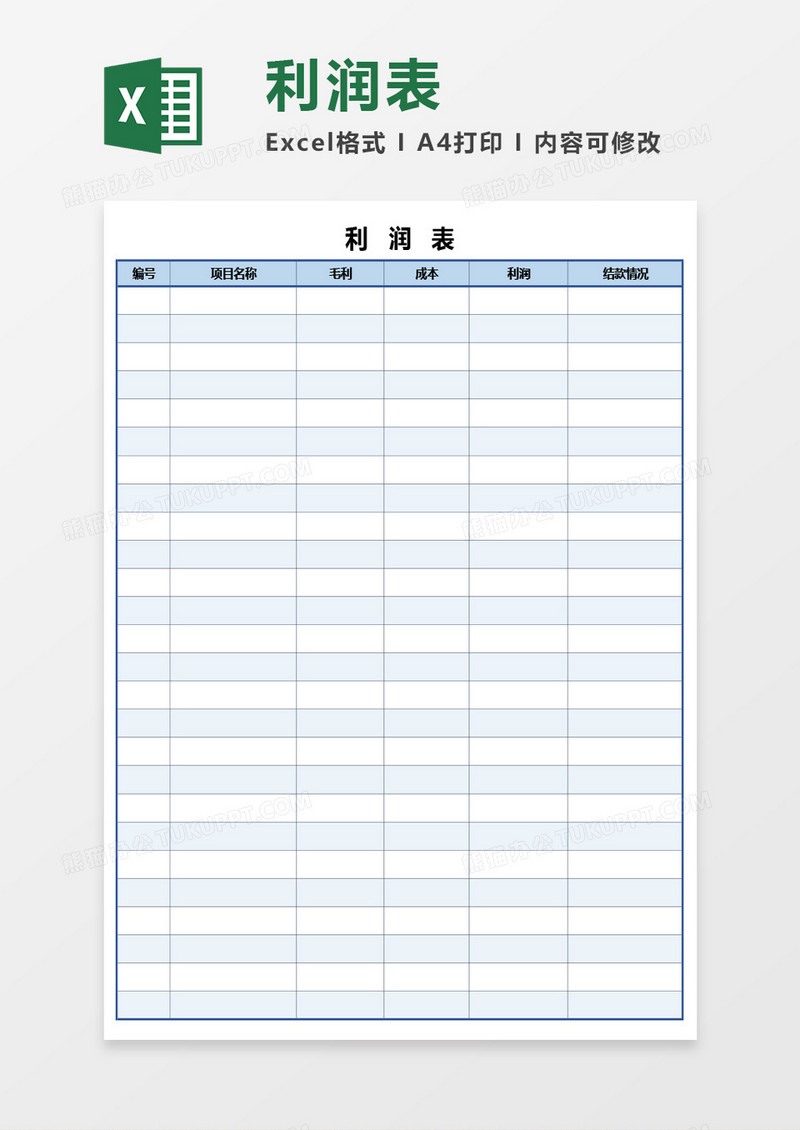 简洁企业收支利润表Excel模板