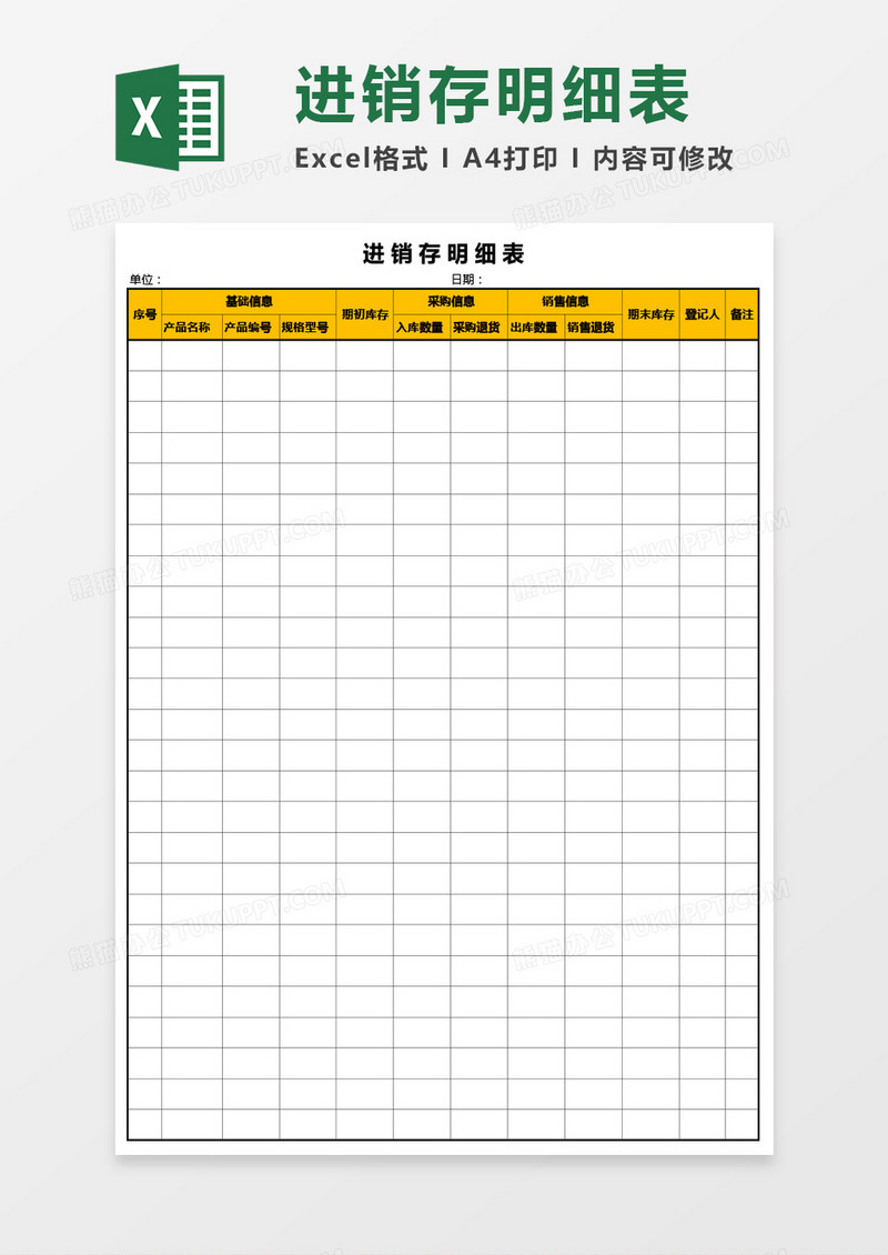进销存明细表Excel模板