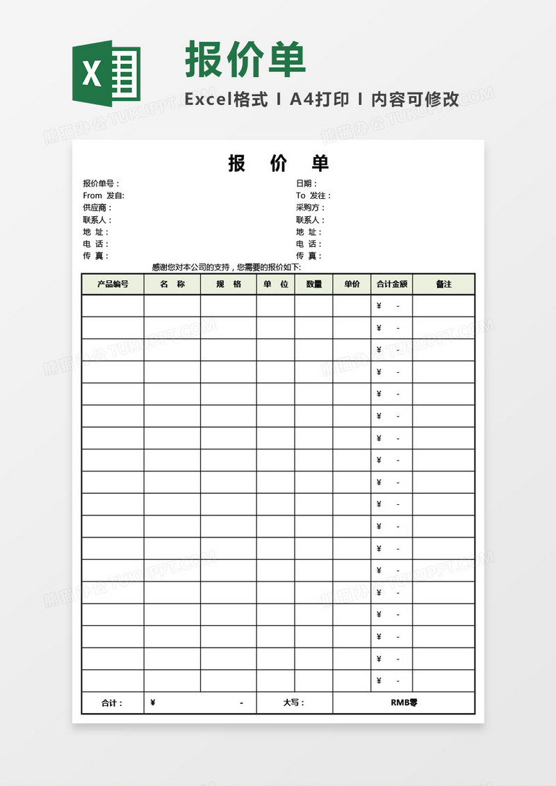 超实用详细报价单Excel模板
