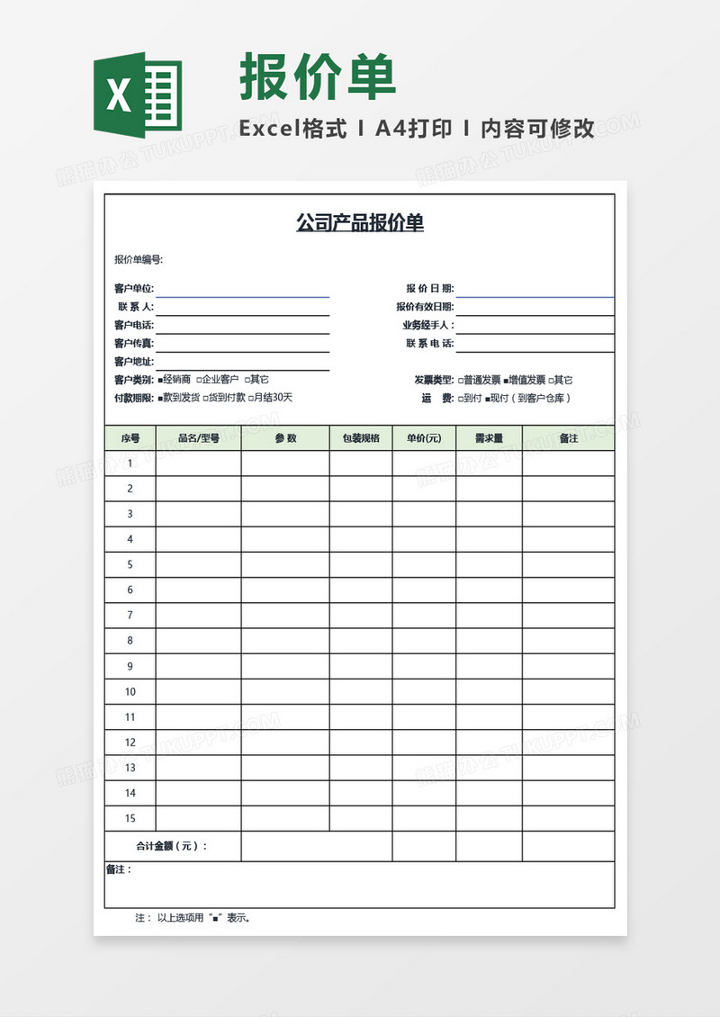 单页表格式公司产品报价单Excel模板