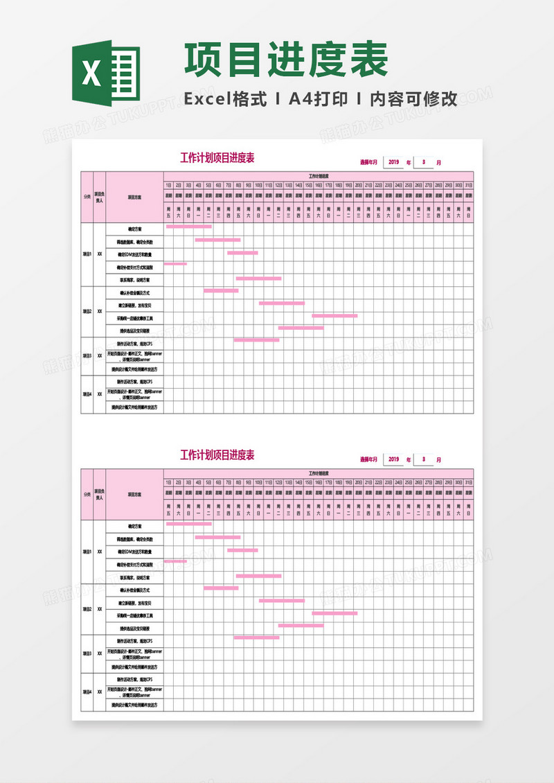工作计划项目进度表Excel模板