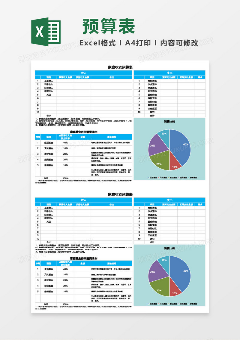 家庭收支预算表Excel模板