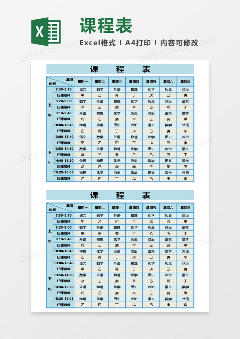 学生学校课程表Excel模板