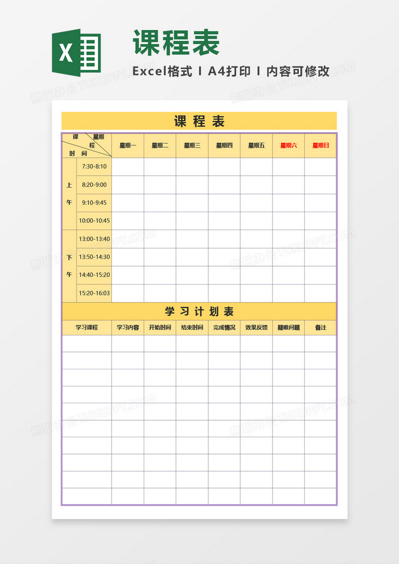 课程表（含学习计划表）Excel模板