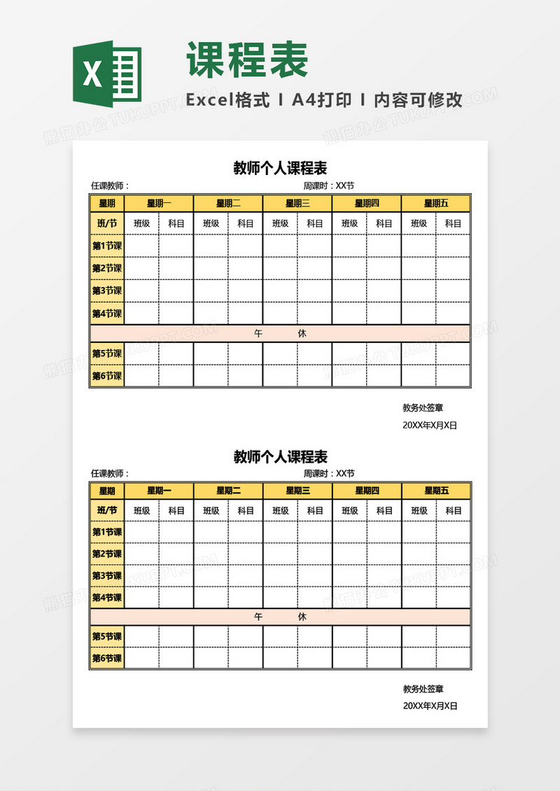 教师个人课程表Excel模板