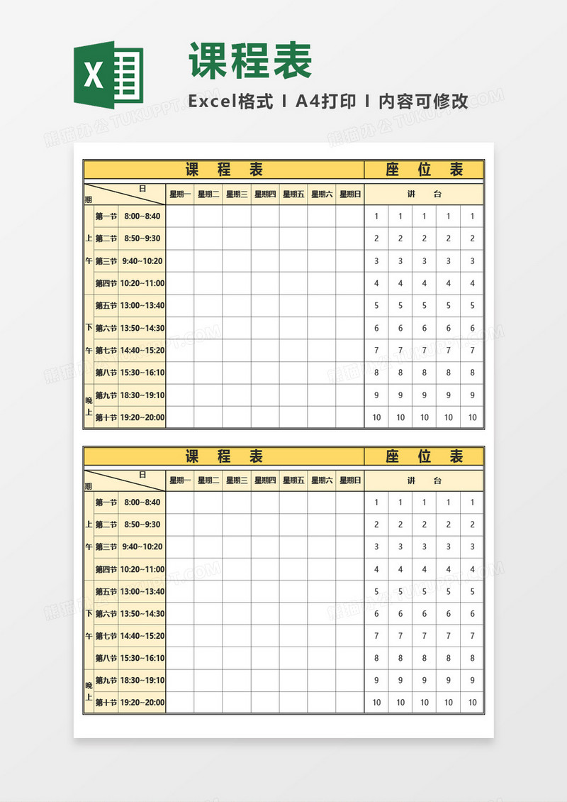 课程表（含座位表）Excel模板
