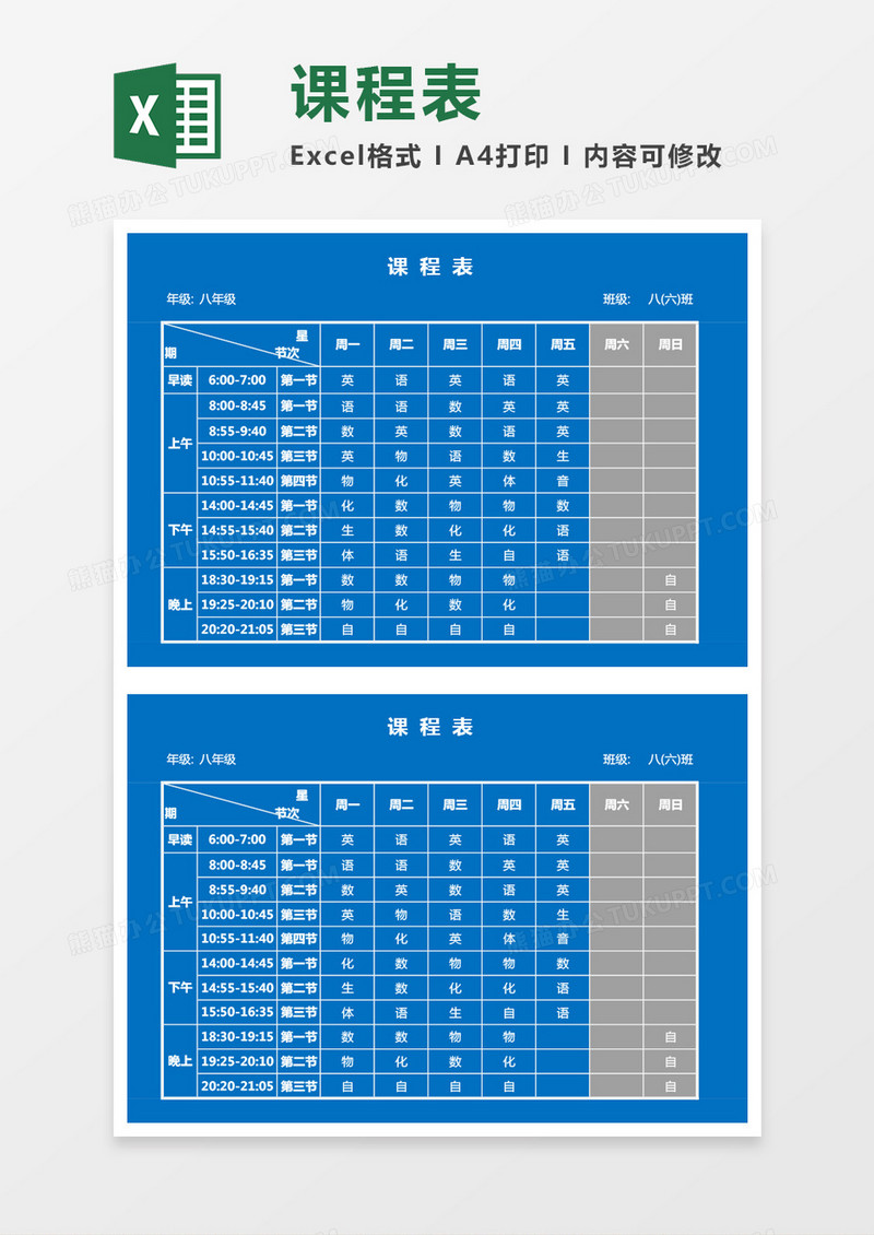 实用简单学校课程表Excel模板