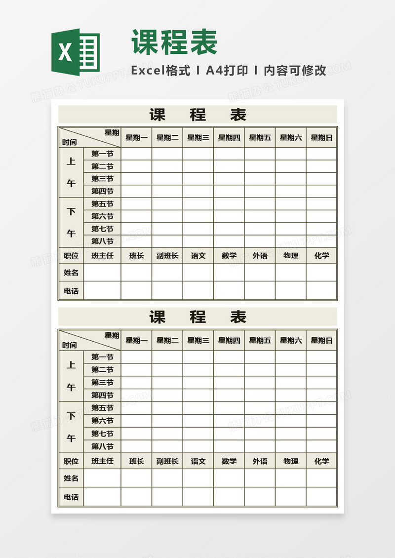 学生课程表通用Excel模板