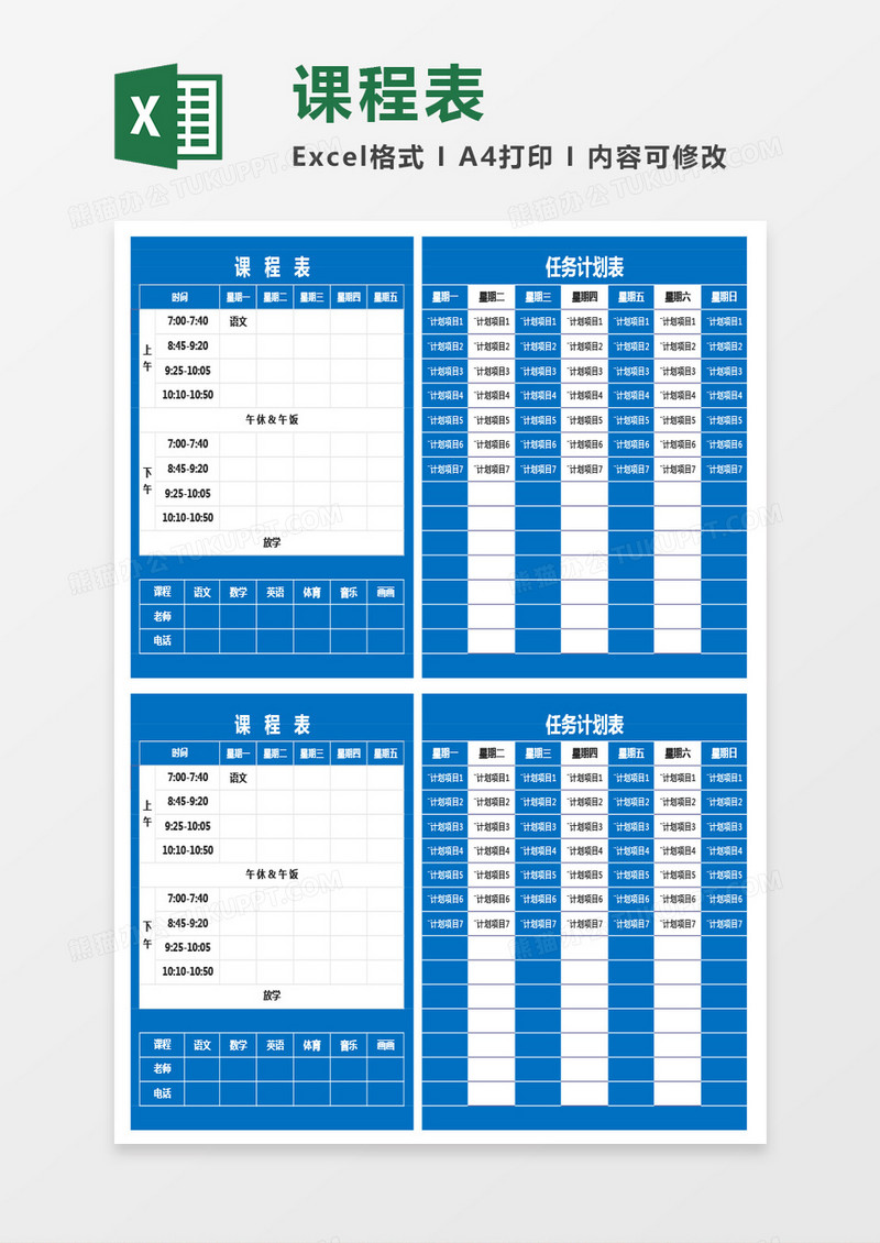 课程表通用Excel模板