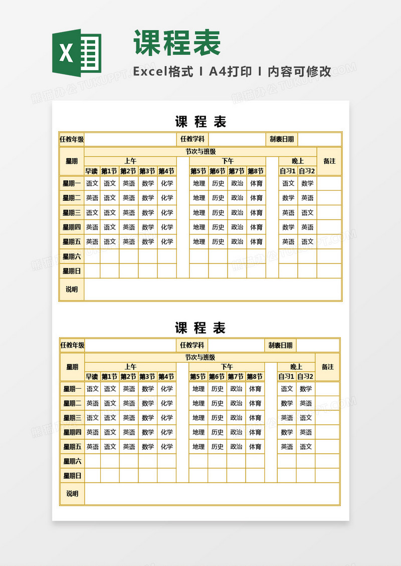 学校课程表通用Excel模板