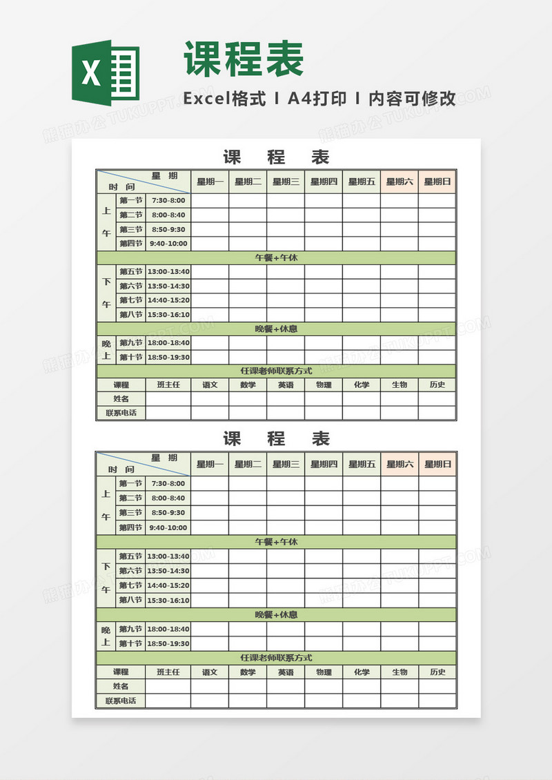 学生实用课程表Excel模板