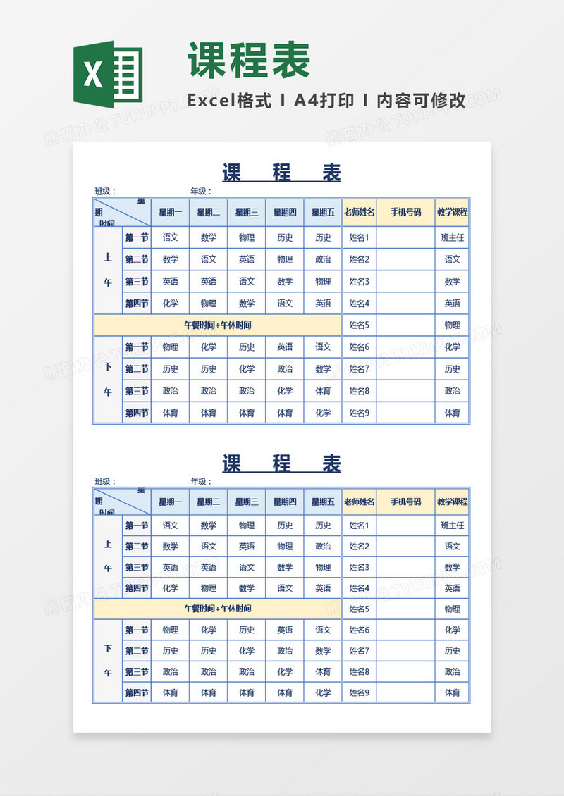 最新学校学生课程表Excel模板