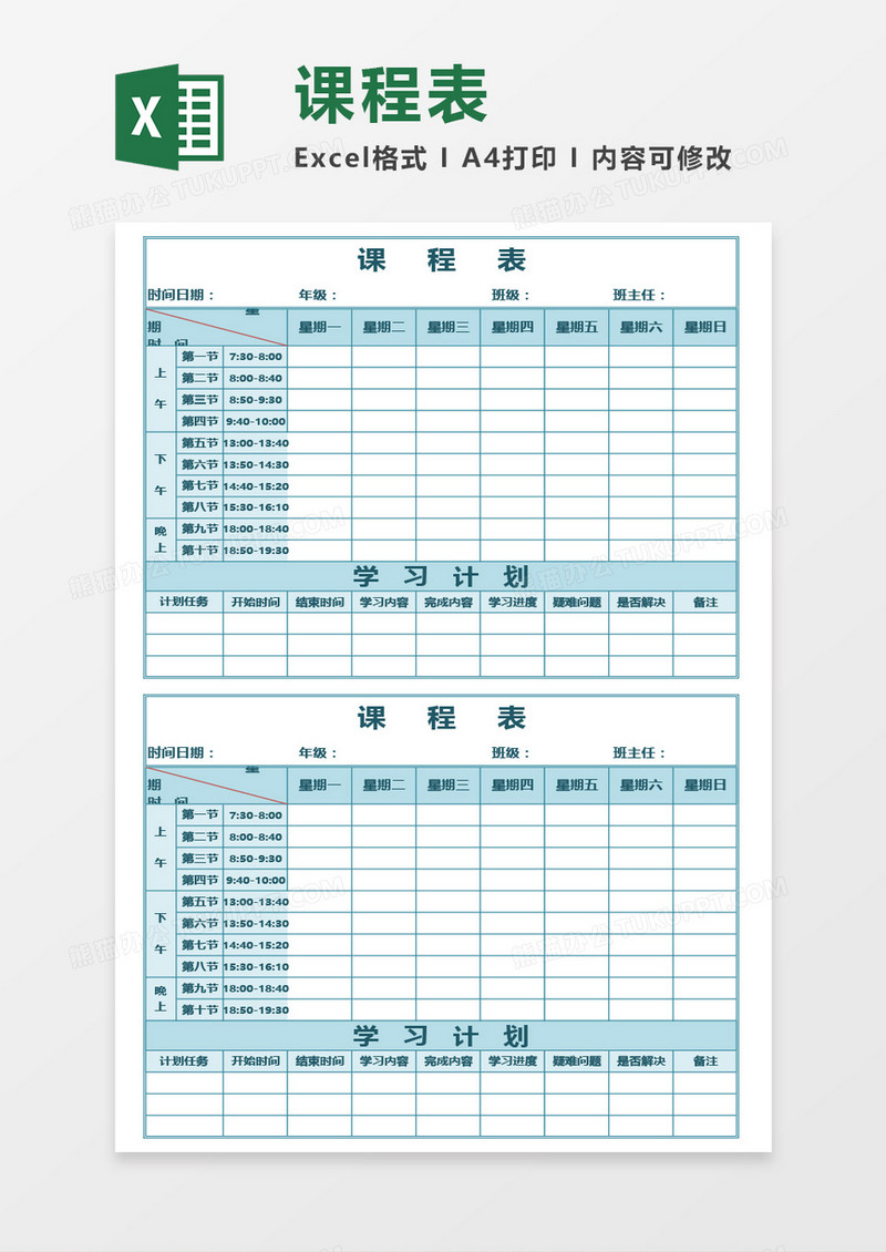 最新学校课程表Excel模板