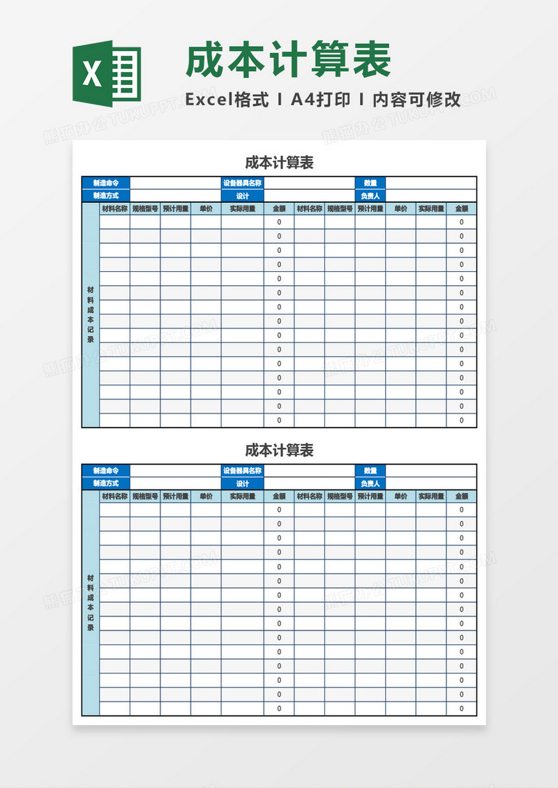 成本计算表通用Excel模板