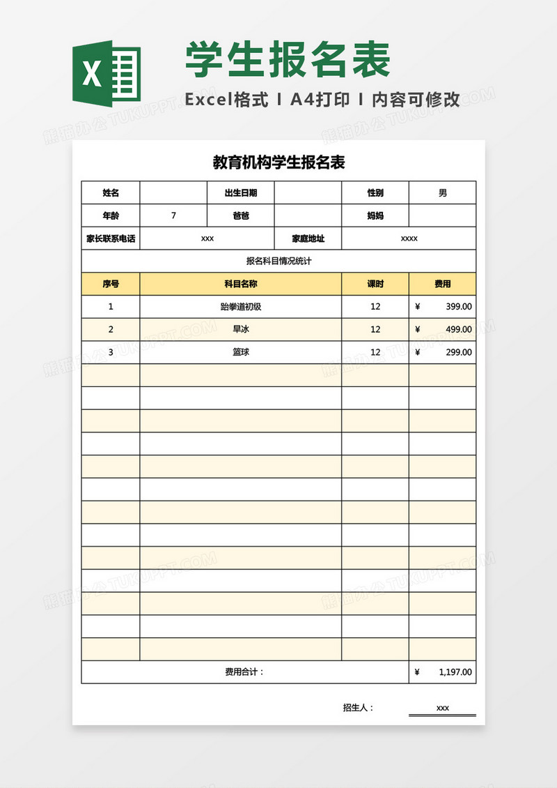 教育机构学生报名表Excel模板