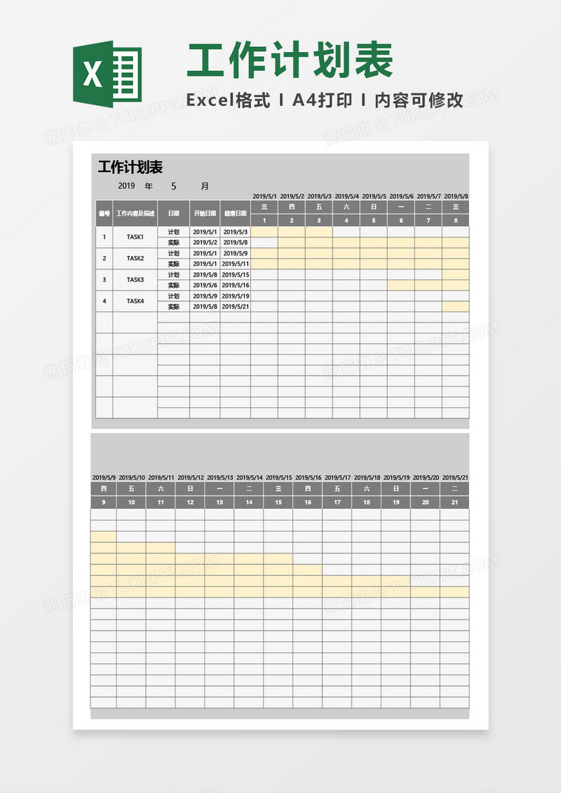 最新工作计划表Excel模板