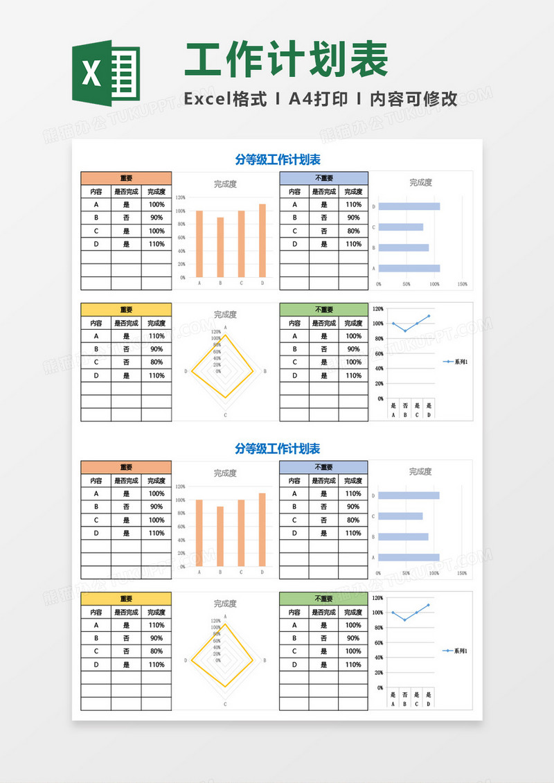 商务分等级工作计划表Excel模板