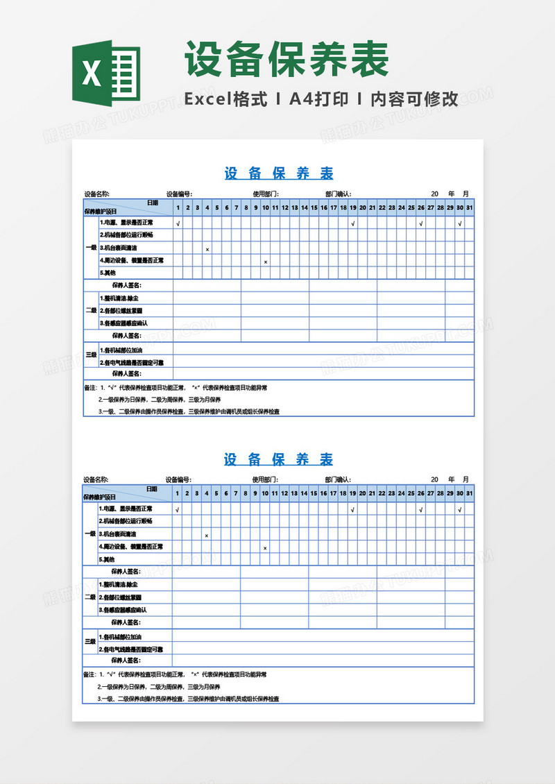 设备保养表Excel模板