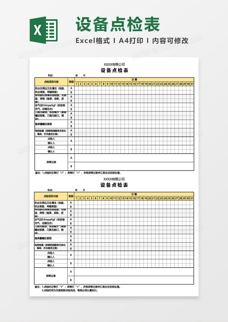 公司设备点检表Excel模板