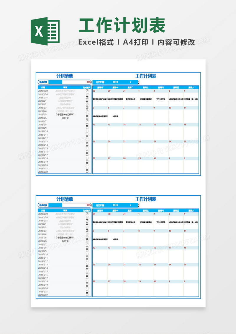 工作计划表计划清单Excel模板