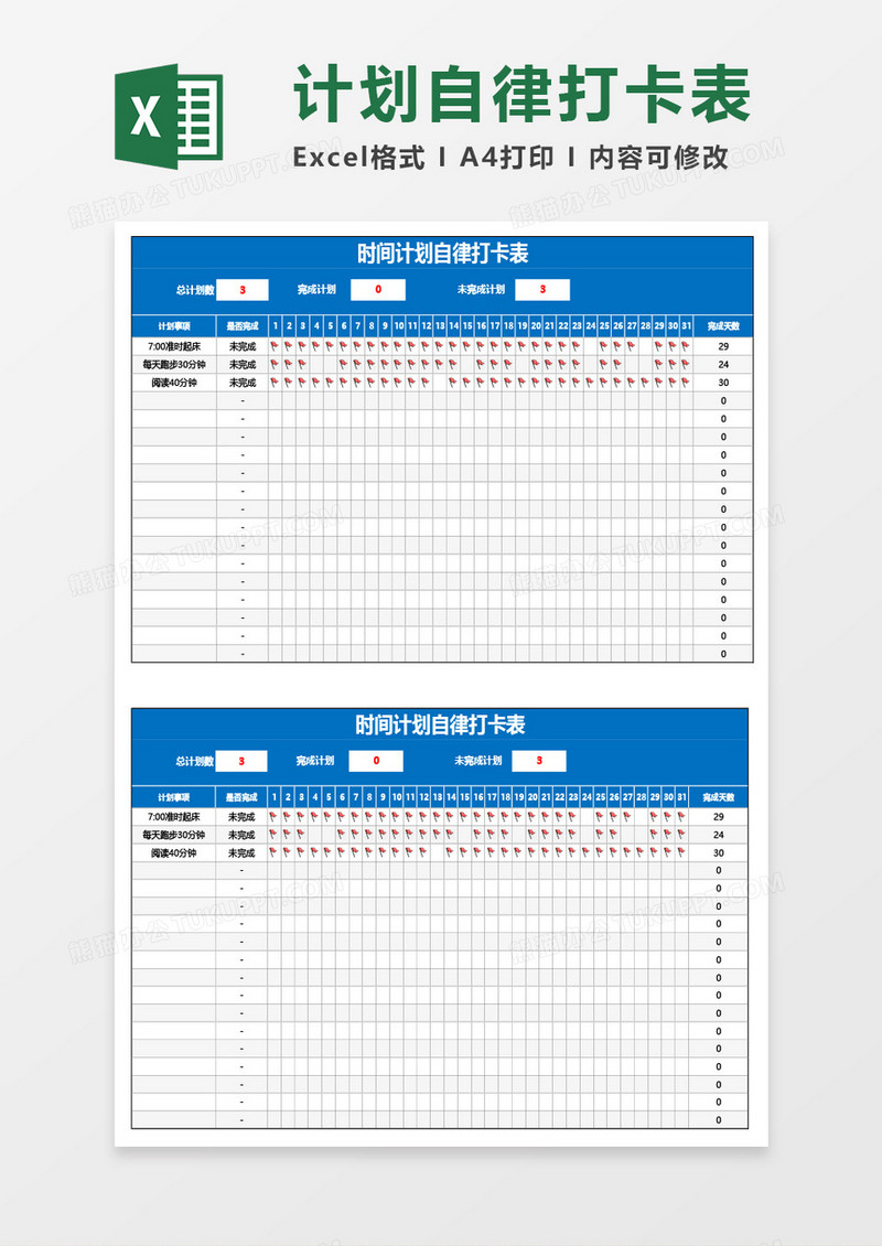 时间计划自律打卡表Excel模板