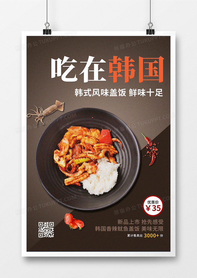 吃在韩国韩式美食宣传海报