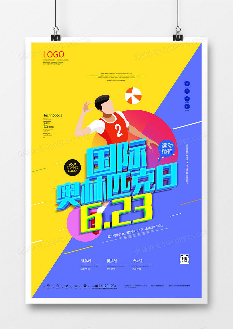 国际奥林匹克创意原创宣传海报模板设计