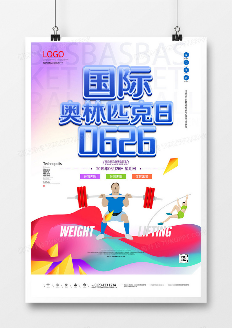 国际奥林匹克日创意原创宣传海报模板设计