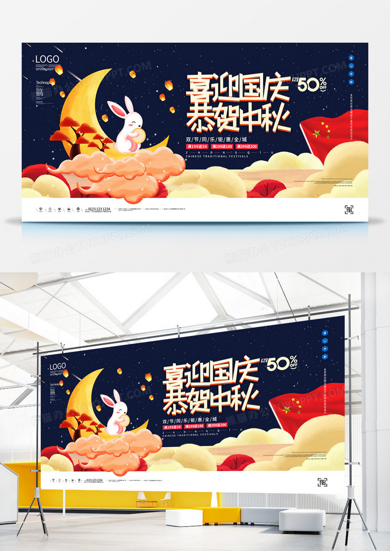 中秋国庆时尚创意展板广告模板设计