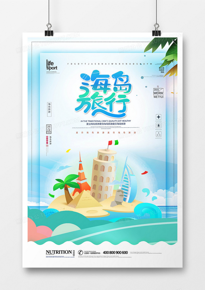 大气创意夏日海岛旅游海报