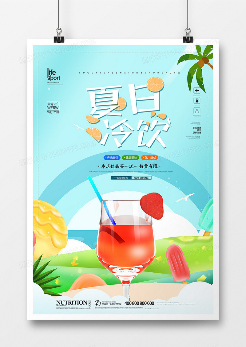 创意简洁夏季冷饮海报设计