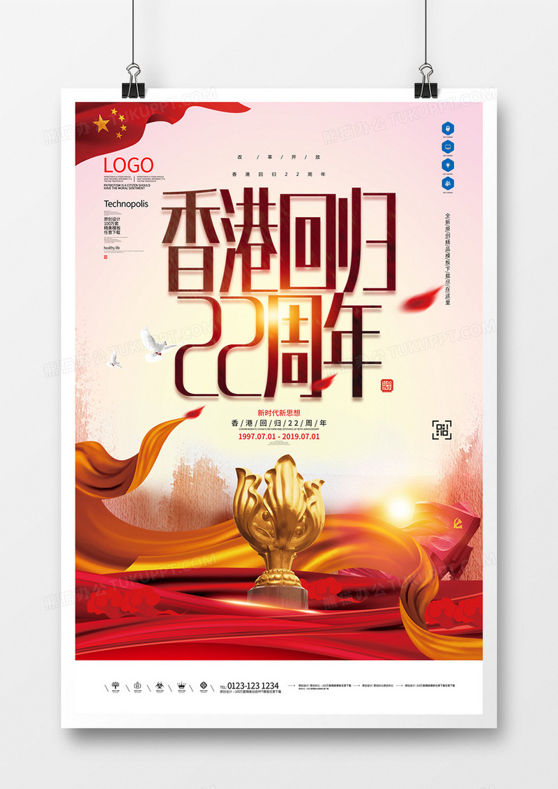 香港回归22周年原创宣传海报模板设计 